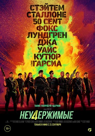 Неудержимые-4