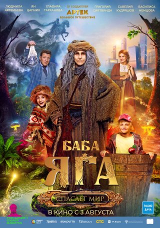 Баба-яга спасает мир