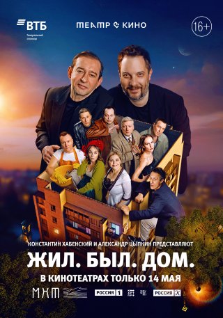 Театр в кино: Жил. Был. Дом.