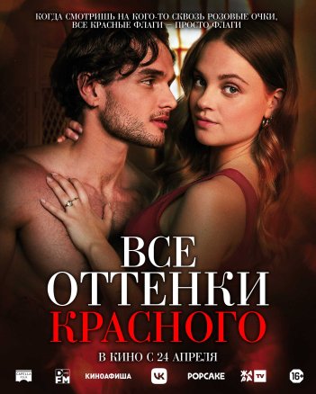 Все оттенки красного