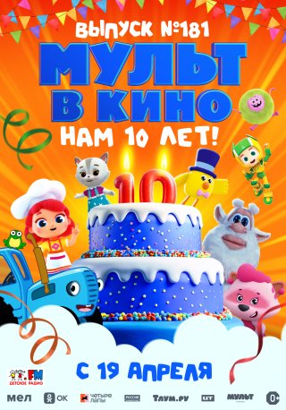 Мульт в кино. Выпуск №181. Нам 10 лет!