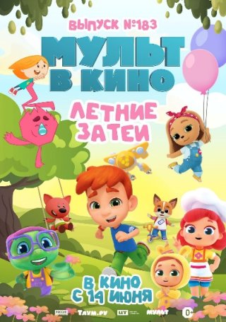 Мульт в кино. Выпуск №183. Летние затеи