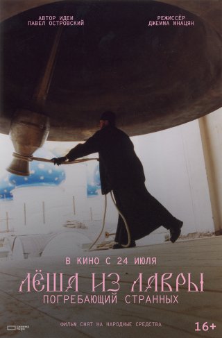 Леша из Лавры. Погребающий странных