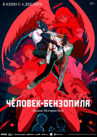 Человек-бензопила. Фильм: История Резе