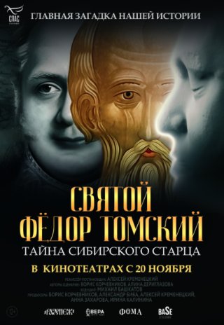 Святой Федор Томский. Тайна сибирского старца