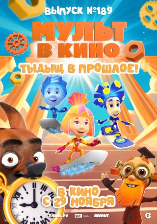Мульт в кино. Выпуск №189. Тыдыщ в прошлое!