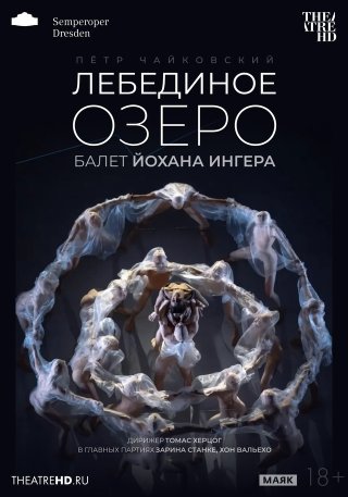 TheatreHD: Йохан Ингер. Лебединое озеро