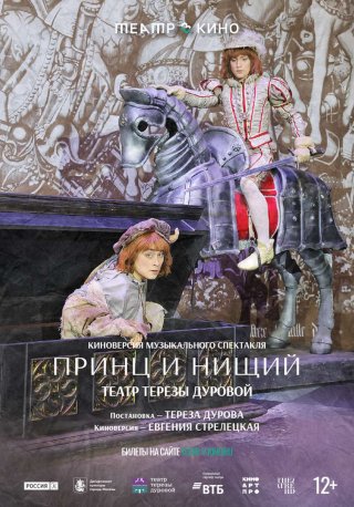 Театр в кино: Принц и нищий