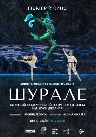 Театр в кино: Шурале