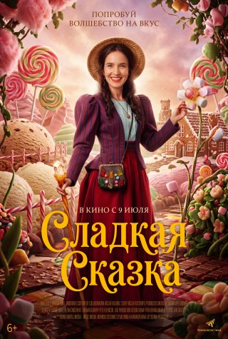 Сладкая сказка