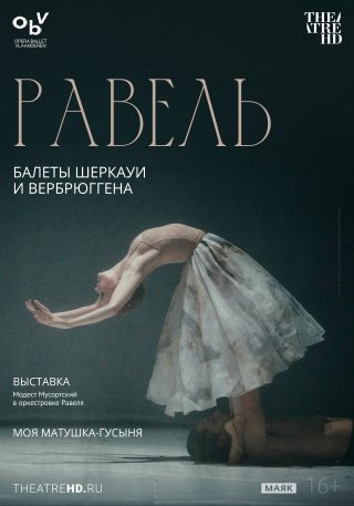 TheatreHD: Равель. Балеты Шеркауи и Вербрюггена