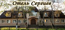Отель Сергиев