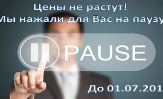 До 01.07.2019 оплата по старым ценам