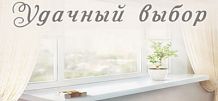 Удачный выбор