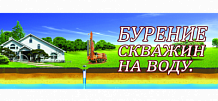 Бурение скважин на воду, водоснабжение